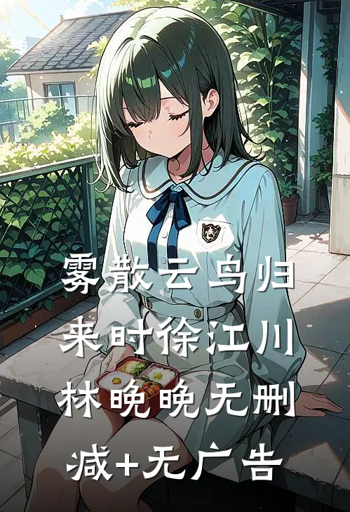 雾散云鸟归来时徐江川林晚晚无删减+无广告