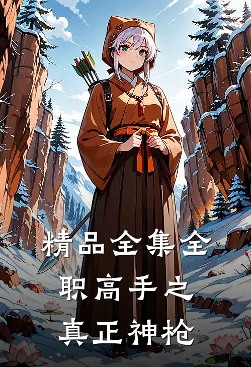 精品全集全职高手之真正神枪
