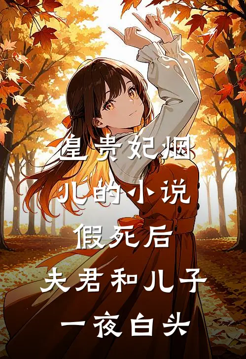 皇贵妃烟儿的小说假死后，夫君和儿子一夜白头