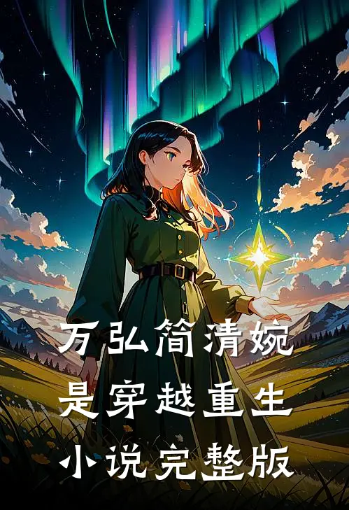 万弘简清婉是穿越重生小说完整版