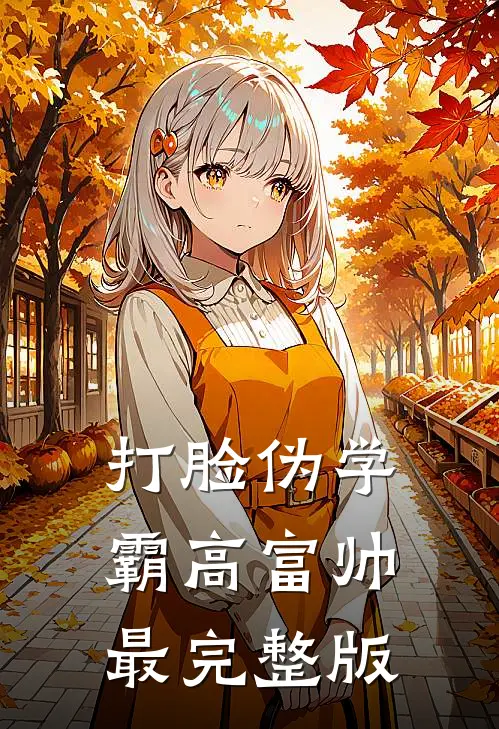 打脸伪学霸高富帅最完整版