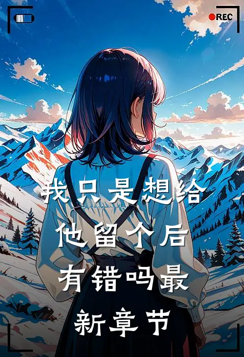 我只是想给他留个后，有错吗最新章节