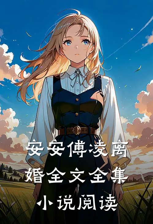 安安傅凌离婚全文全集小说阅读