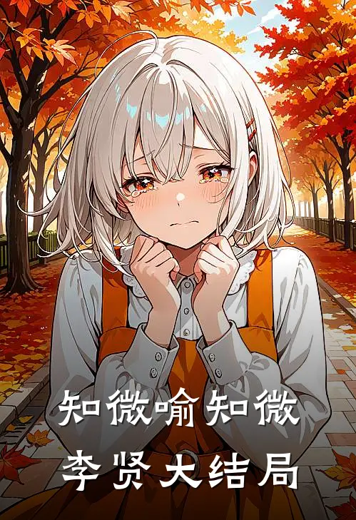知微喻知微李贤大结局