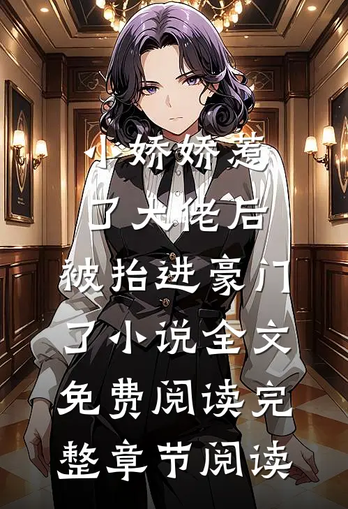 小娇娇惹了大佬后,被抬进豪门了小说全文免费阅读完整章节阅读