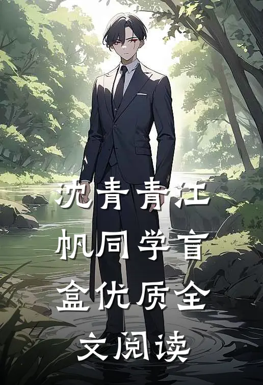 沈青青江帆同学盲盒优质全文阅读