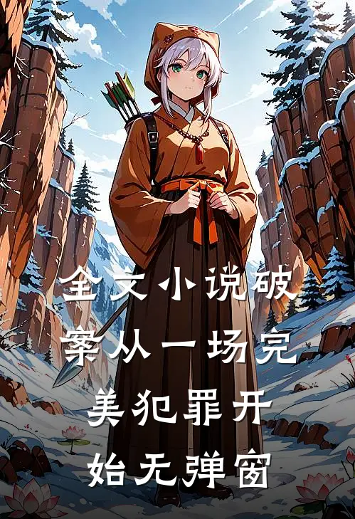 全文小说破案从一场完美犯罪开始无弹窗