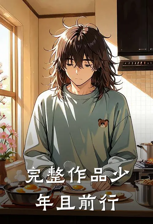 完整作品少年且前行