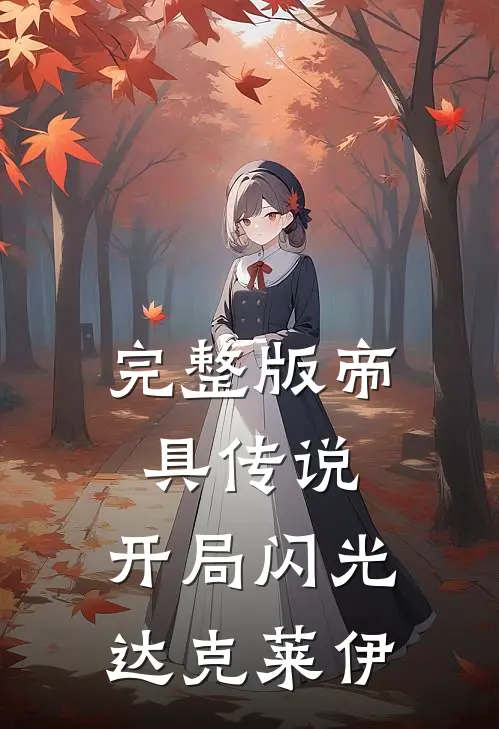 完整版帝具传说，开局闪光达克莱伊