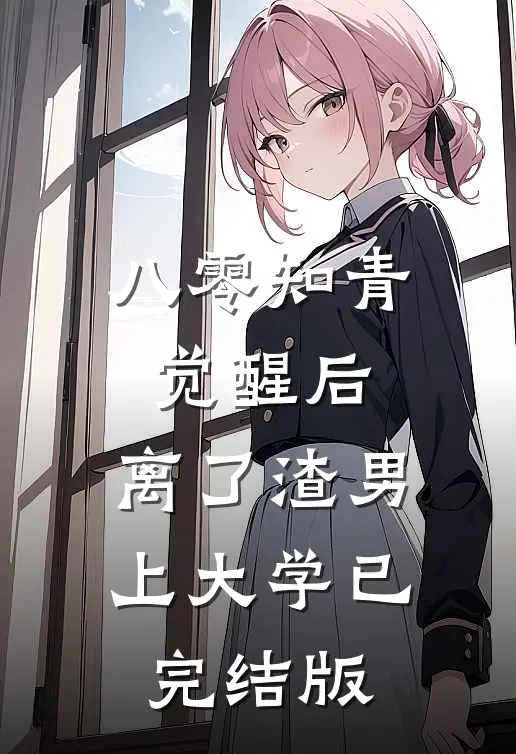 八零知青觉醒后，离了渣男上大学已完结版