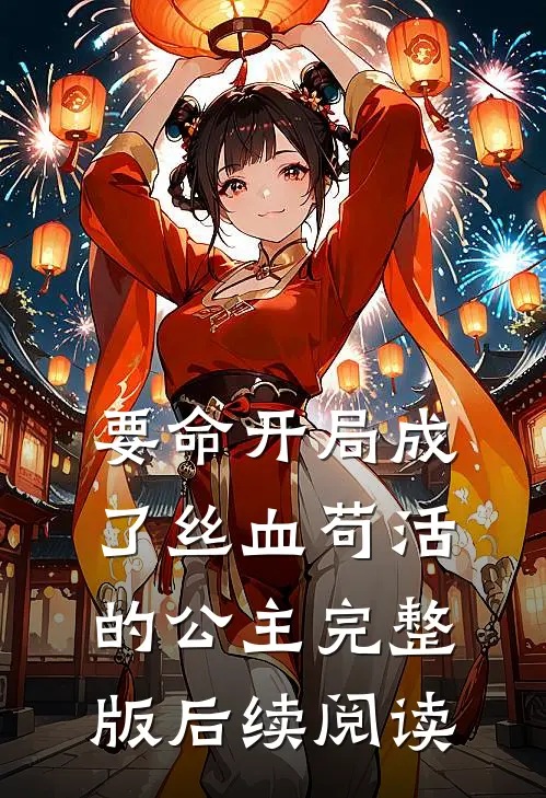 要命开局成了丝血苟活的公主完整版后续阅读