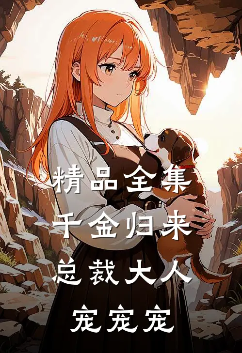 精品全集千金归来：总裁大人，宠宠宠