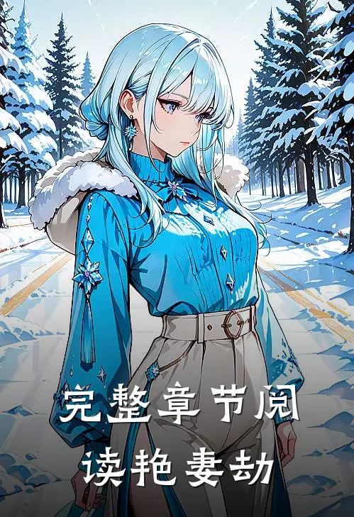 完整章节阅读艳妻劫