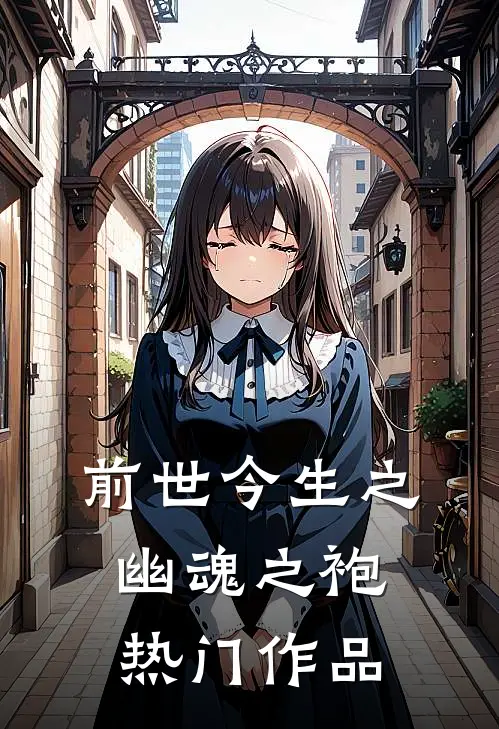 前世今生之幽魂之袍热门作品