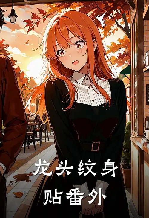龙头纹身贴 番外