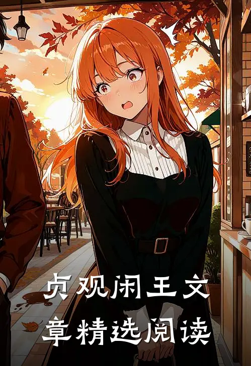 贞观闲王文章精选阅读