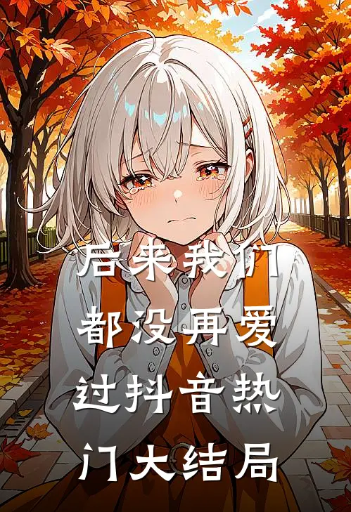 后来我们都没再爱过抖音热门大结局