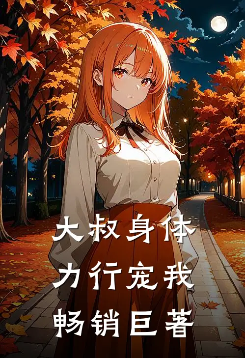 大叔身体力行宠我畅销巨著