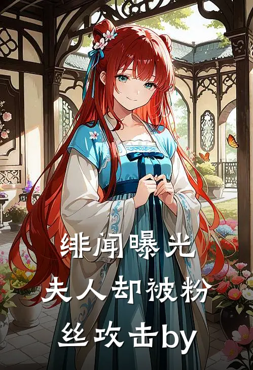 绯闻曝光，夫人却被粉丝攻击by
