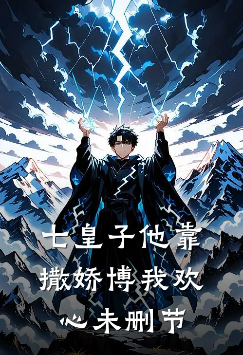 七皇子他靠撒娇博我欢心未删节
