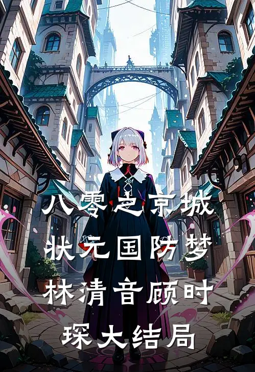 八零之京城状元国防梦林清音顾时琛大结局