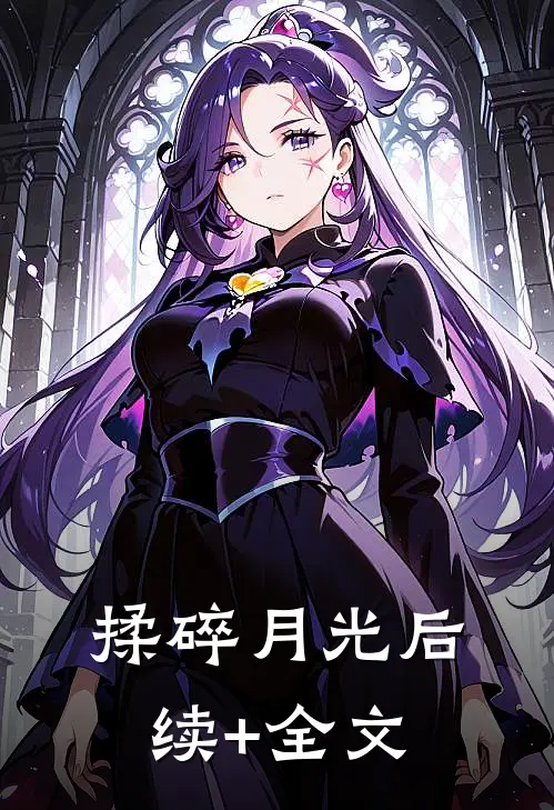 揉碎月光后续+全文