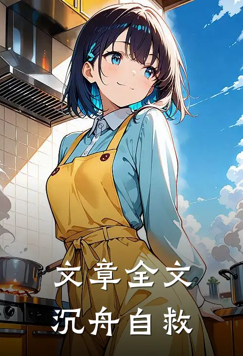 文章全文沉舟自救