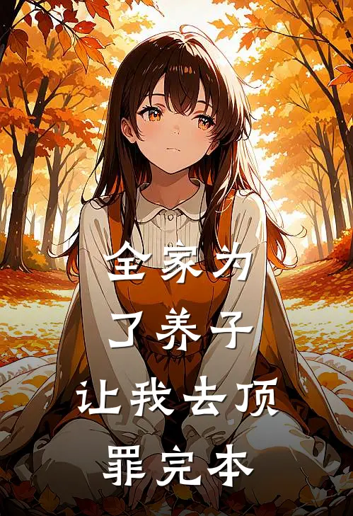全家为了养子，让我去顶罪完本