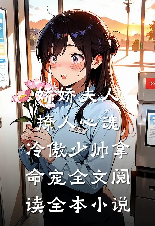 娇娇夫人撩人心魂,冷傲少帅拿命宠全文阅读全本小说