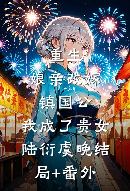 重生：娘亲改嫁镇国公，我成了贵女陆衍虞晚结局+番外
