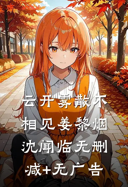 云开雾散不相见姜黎烟沈闻临无删减+无广告