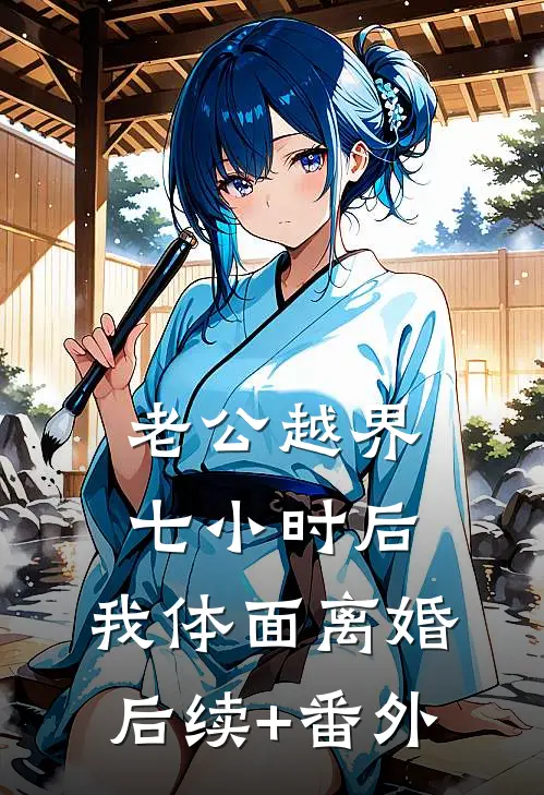 老公越界七小时后，我体面离婚后续+番外