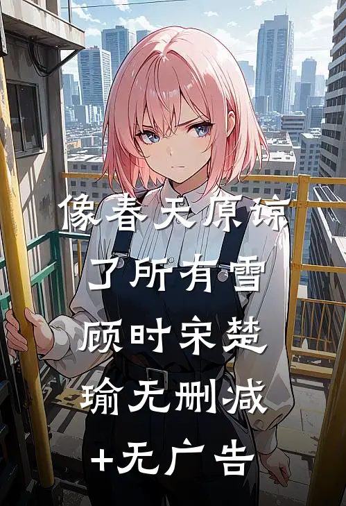 像春天原谅了所有雪顾时宋楚瑜无删减+无广告
