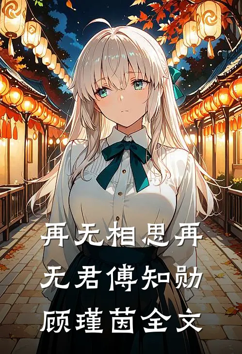 再无相思再无君傅知勋顾瑾茵全文