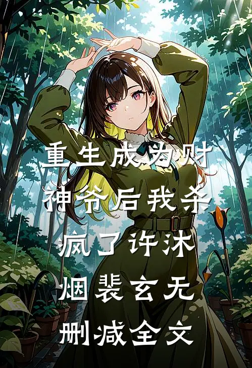 重生成为财神爷后我杀疯了许沐烟裴玄无删减全文