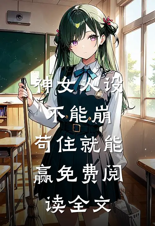 神女人设不能崩，苟住就能赢免费阅读全文