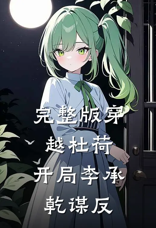 完整版穿越杜荷，开局李承乾谋反