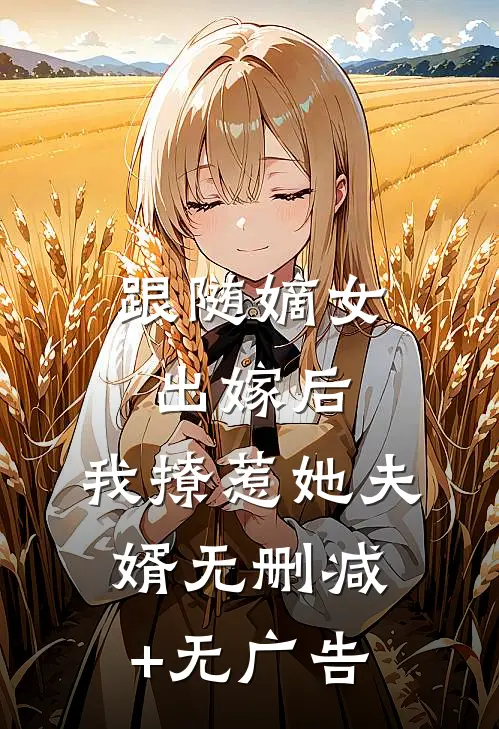 跟随嫡女出嫁后，我撩惹她夫婿无删减+无广告
