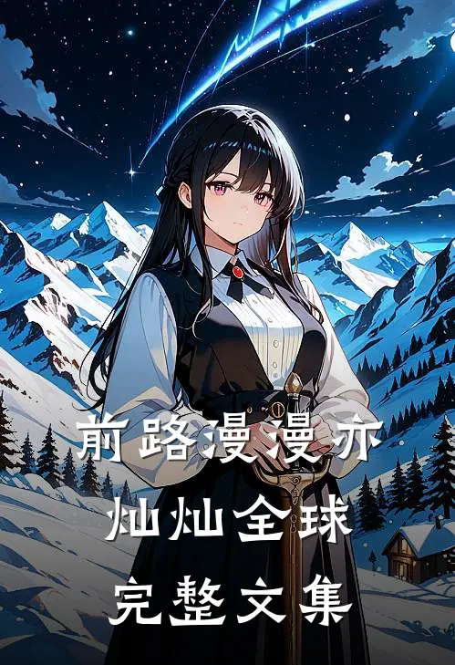 前路漫漫亦灿灿全球完整文集