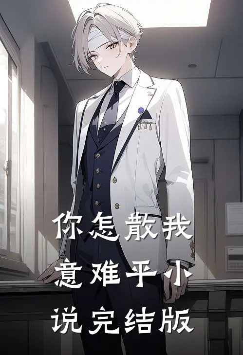 你怎散我意难平小说完结版