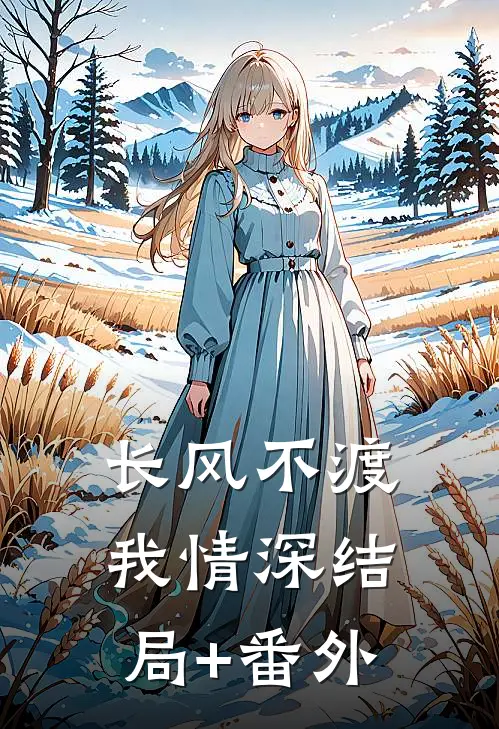长风不渡我情深结局+番外