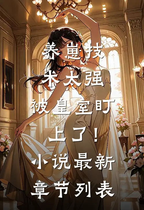 养崽技术太强，被皇室盯上了！小说最新章节列表
