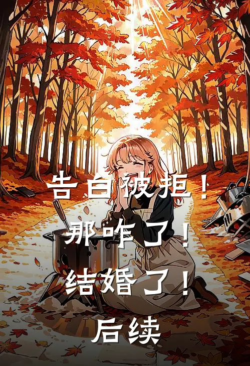 告白被拒！那咋了！结婚了！后续