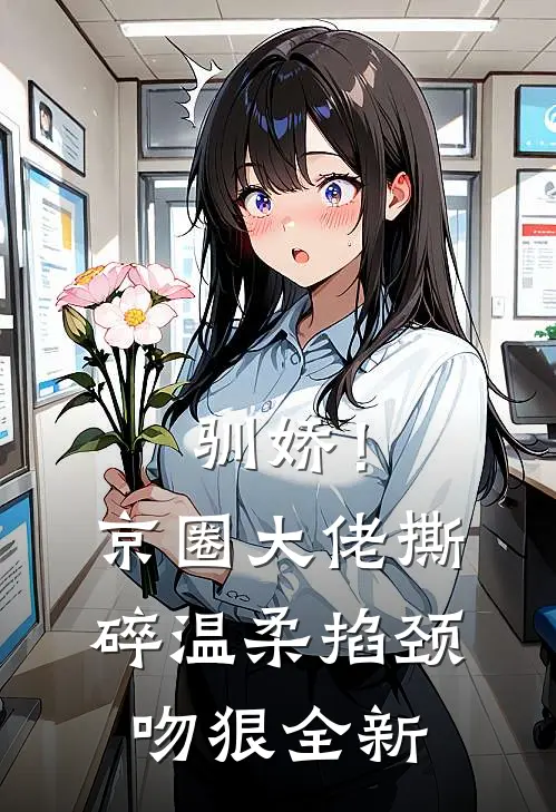 驯娇！京圈大佬撕碎温柔掐颈吻狠全新