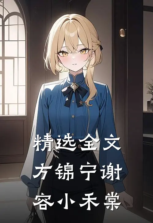 精选全文方锦宁谢容小禾棠