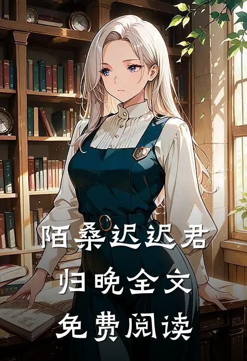 陌桑迟迟君归晚全文免费阅读