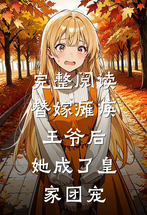 完整阅读替嫁瘫痪王爷后，她成了皇家团宠