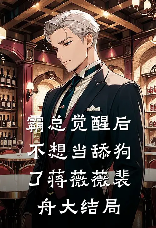 霸总觉醒后，不想当舔狗了蒋薇薇裴舟大结局