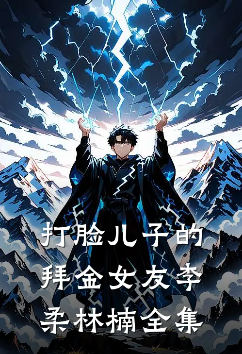 打脸儿子的拜金女友李柔林楠 全集