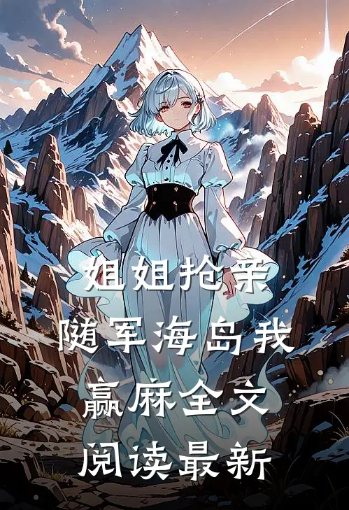 姐姐抢亲，随军海岛我赢麻全文阅读最新
